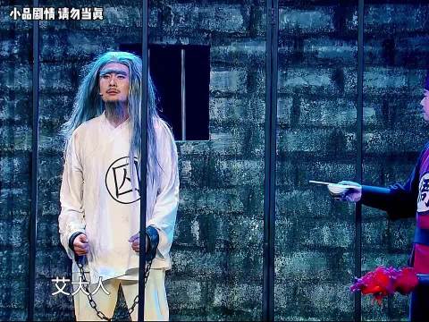 沈腾穿越劫囚记 综艺小品 | 艾伦