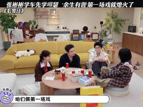 张彬彬学车先学嘚瑟 余生有涯第一场戏就熄火了 毛雪汪 张彬彬 毛晓彤