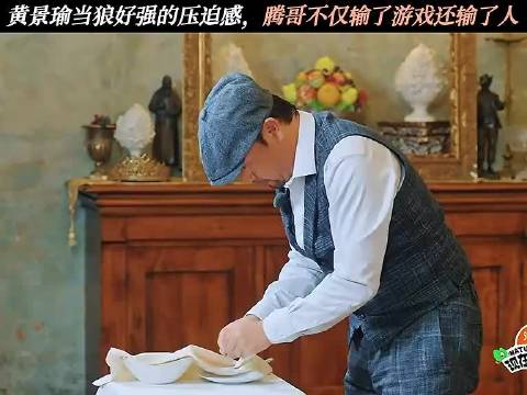 黄景瑜当狼好强的压迫感，腾哥不仅输了游戏还输了人