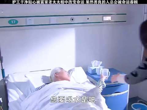 护士干净贴心被富家老太太相中改变命运