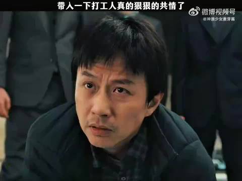 带入一下打工人真的狠狠的共情了！