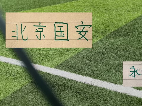 北京国安利好消息：品牌中超第一
