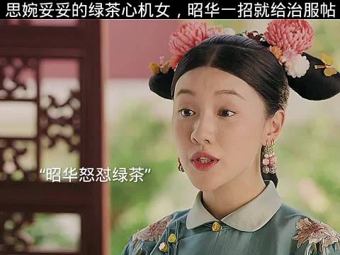 思婉妥妥的心机女，昭华一招就将她治服"延禧攻略"