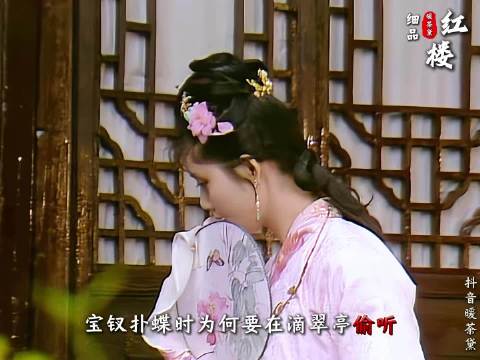 滴翠亭偷听：宝钗急中生智，还是故意嫁祸黛玉？