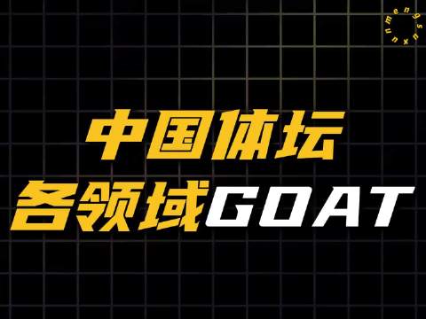 中国体坛各领域GOAT，各路名将封神，一同改写亚洲体育历史