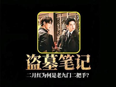 为什么二月红能够成为老九门的二把手？