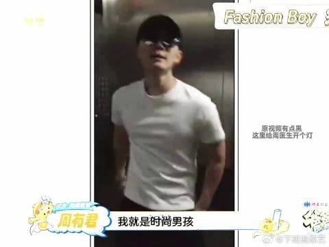青涩的周医生哈哈哈 整个长沙最潮的fashion boy