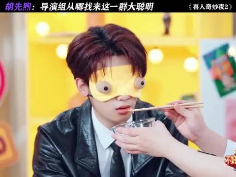 胡先煦 导演组从哪找来这一群大聪明