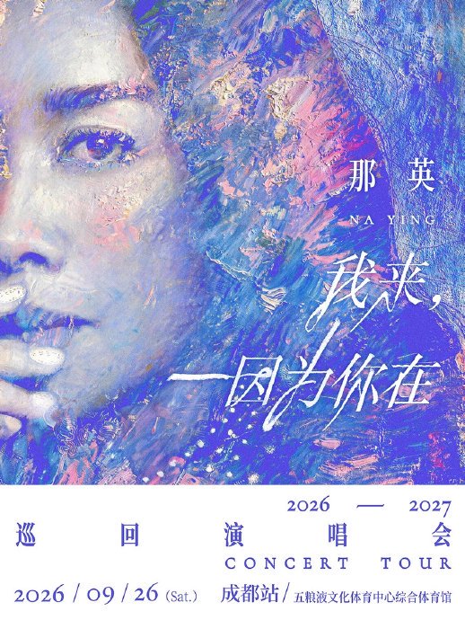 那英成都演唱会是否会邀请特别嘉宾？