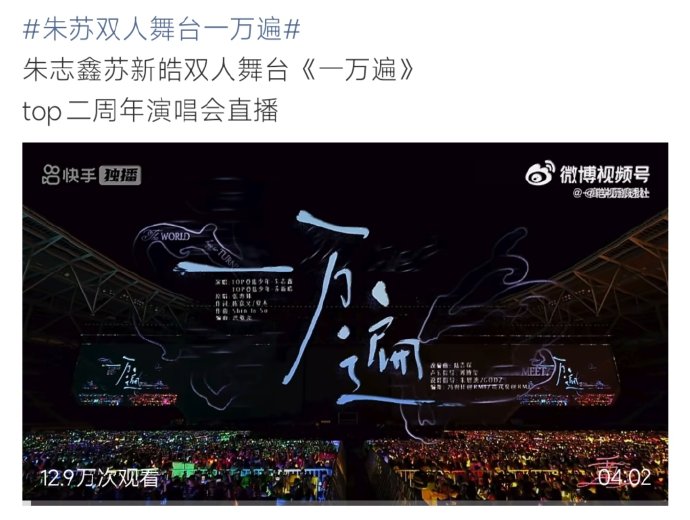 朱志鑫和苏新皓的《一万遍》舞台为何被粉丝称为来之不易？