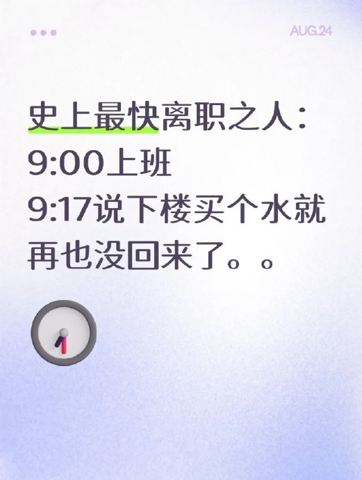史上最快离职事件中公司是否存在问题？