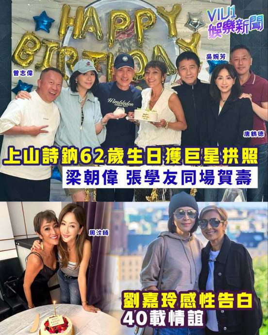 梁朝伟张学友罕见同框！港圈顶级老友聚会庆生