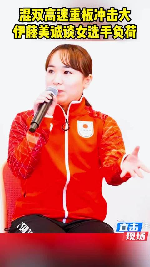 伊藤美诚直言混双高速重板令女选手身体负荷太大