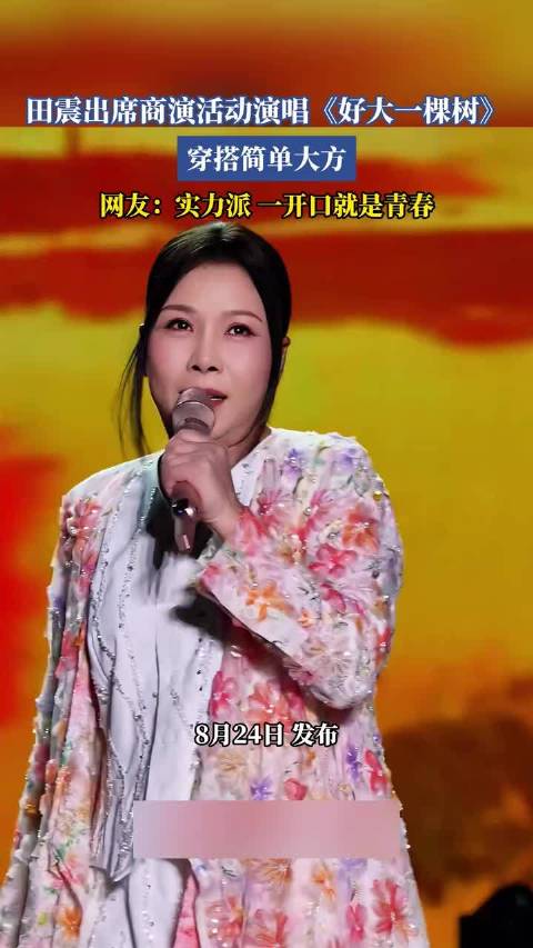 田震出席商演活动演唱《好大一棵树》