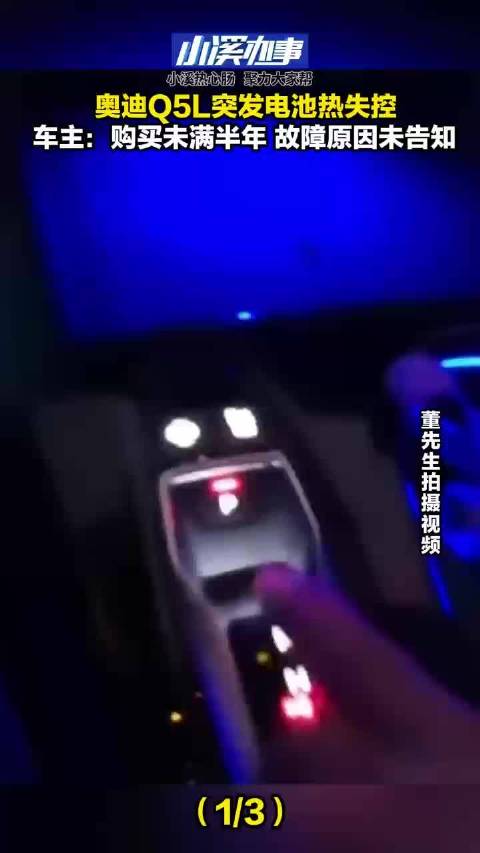 新车电池热失控？山东台记者实地探访奥迪Q5L电力故障问题
