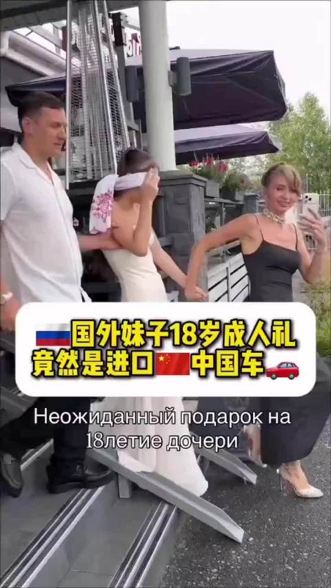 出息了！外国美女的18岁成人礼竟是一辆 中国进口的吉利汽车