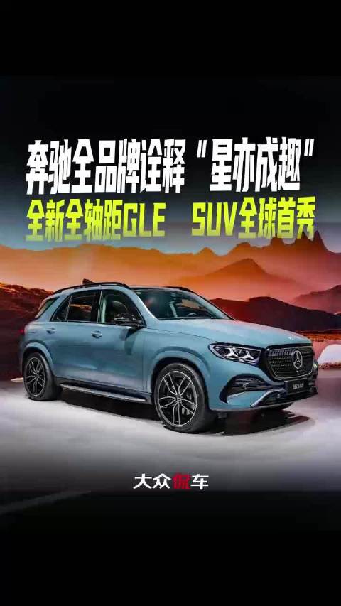奔驰全品牌诠释“星亦成趣”，全新全轴距GLE SUV全球首秀