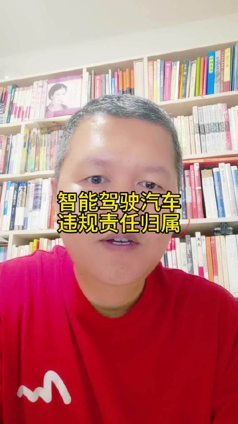 智能驾驶汽车违规责任归属