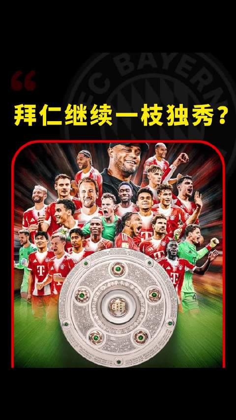 德甲新赛季，拜仁继续一枝独秀？