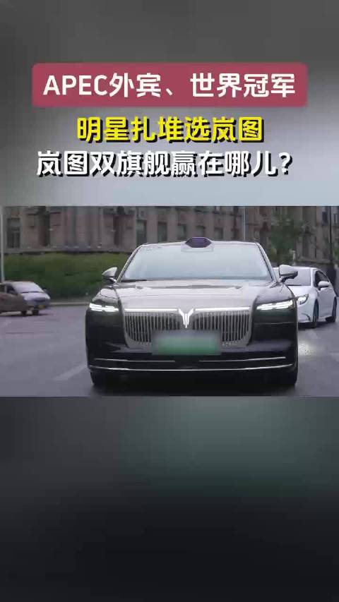 一边是APEC的严苛考验，一边是冠军明星的真金白银，岚图双旗舰赢在哪？