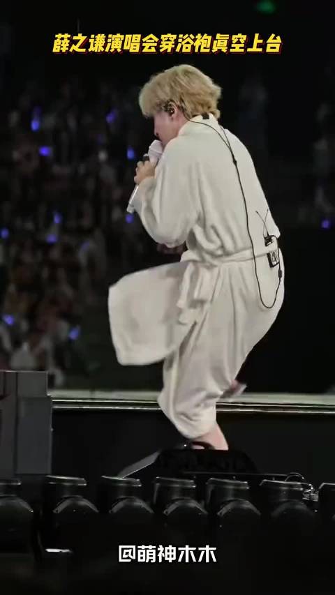 薛之谦演唱会穿浴袍真空上台，捂着下摆一路小跑，求粉丝当没看见