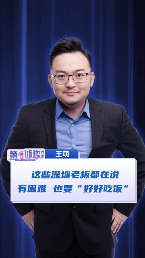 这些深圳老板都喊你好好吃饭