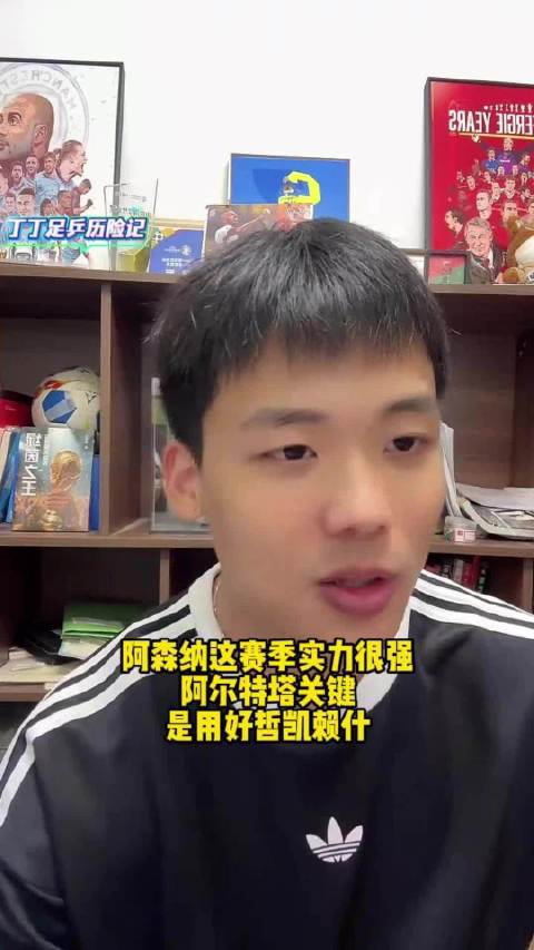王楚淇称阿森纳可准备夺冠游行，但需警惕老毛病