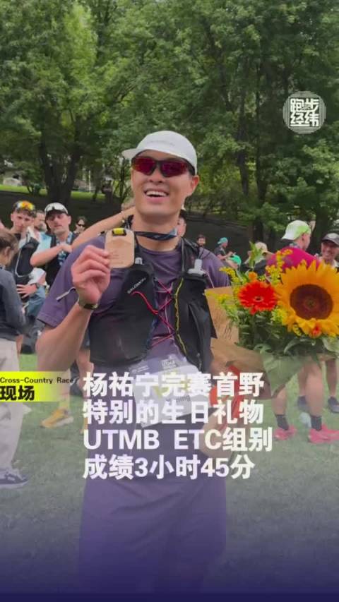 首野圆满收官杨祐宁顺利完赛UTMB霞慕尼！