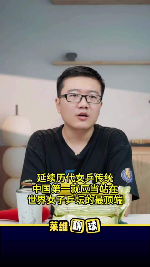 莱维称中国女乒一姐即世界一姐，需靠成绩打出来非自动接班