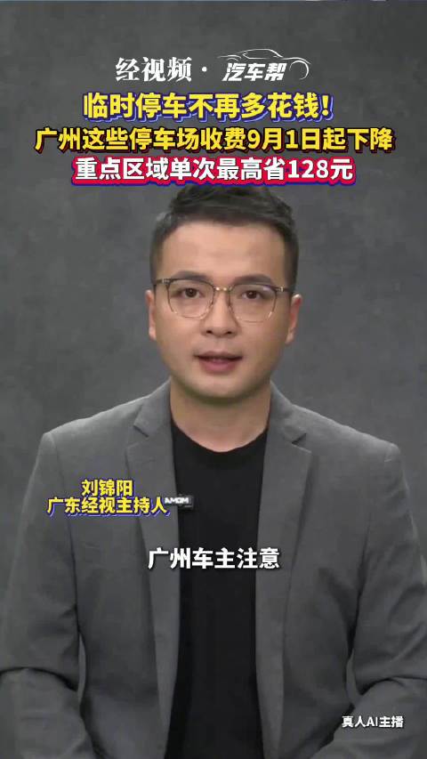 广州大批停车场收费9月1日起下降