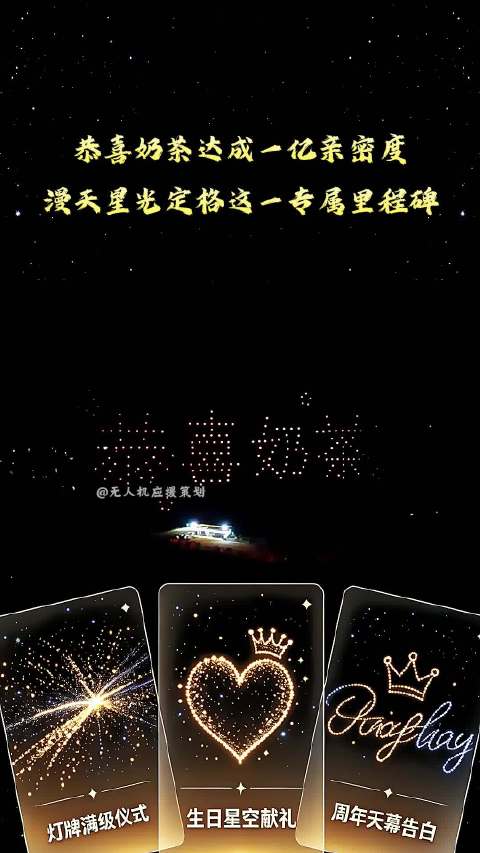 恭喜奶茶达成一亿亲密度，漫天星光定格这一专属里程碑