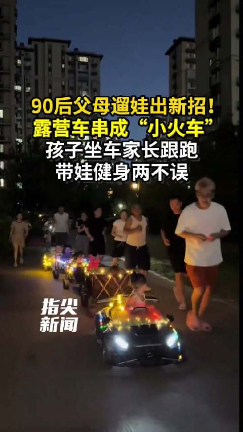沈阳90后父母遛娃出新招！露营车串成 “小火车”，带娃健身两不误