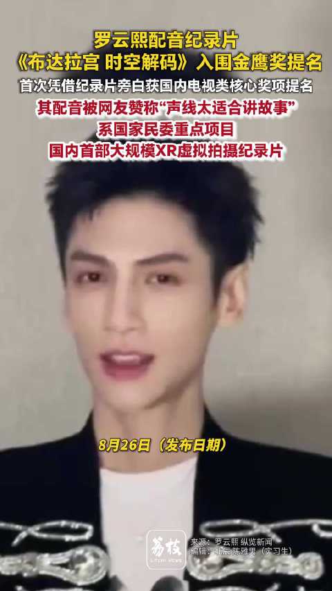 罗云熙配音纪录片入围金鹰奖罗云熙声线太适合讲故事了