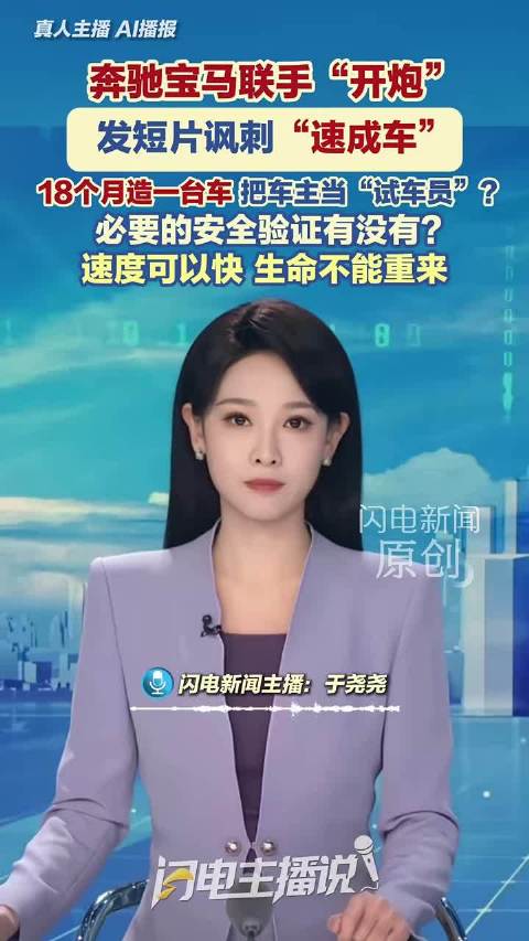 奔驰宝马发片讽刺速成车，硬核验证是底线