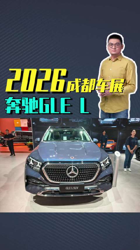 静态体验奔驰GLE L：燃油旗舰SUV最后的荣光，60万或能对抗M9