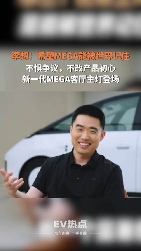 李想谈及MEGA：要做一款能被世界记住的产品，顶住外界噪音坚守原创MPV设计