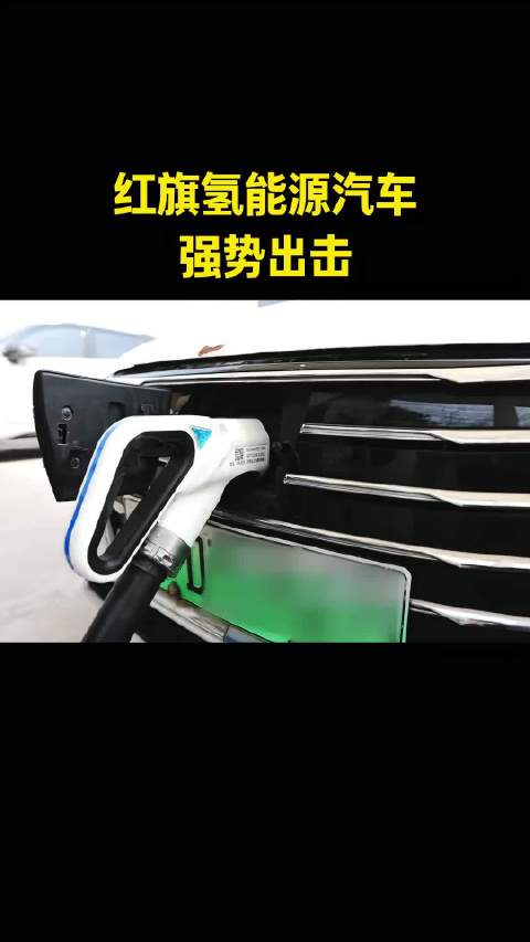 红旗氢能源汽车强势出击！