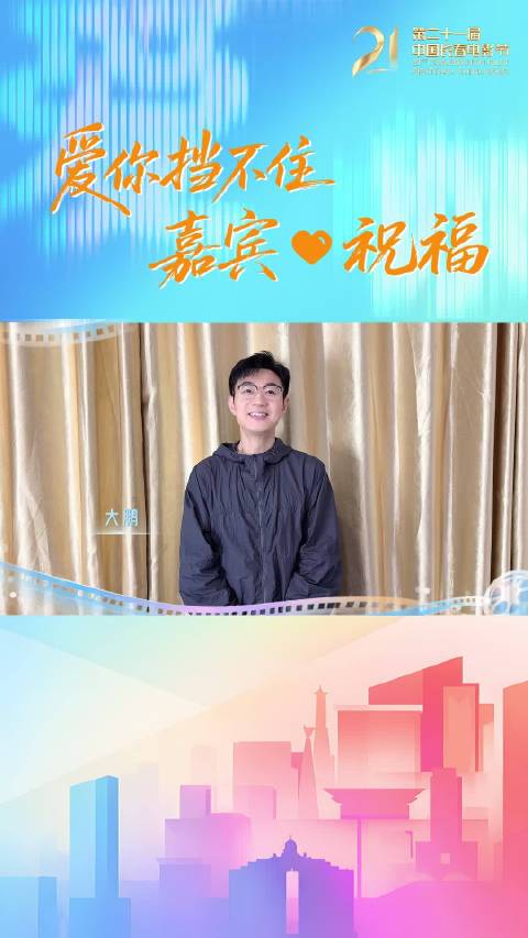 “21”爱你挡不住～传递光影温度，共赴长春光影之约，@大鹏董成鹏 为送祝福