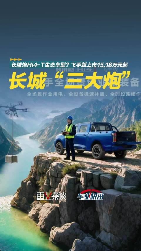 长城炮发力海外，剑指“全球前三”？Hi4-T生态车型确实不一般！