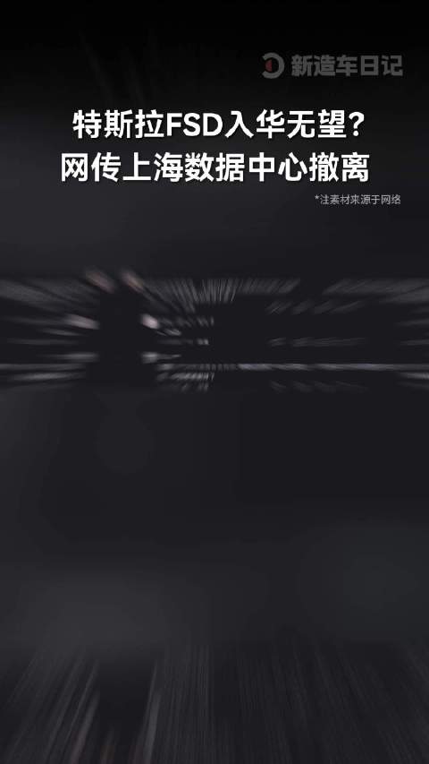 2026年8月26日重磅消息：特斯拉FSD入华无望？