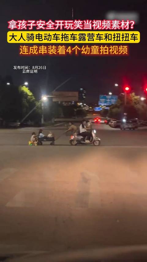 拿孩子安全当素材？大人马路骑车串起3车拖娃还录像