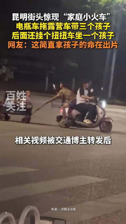 把马路当游乐园？电动车拖露营车载3娃大人还录像