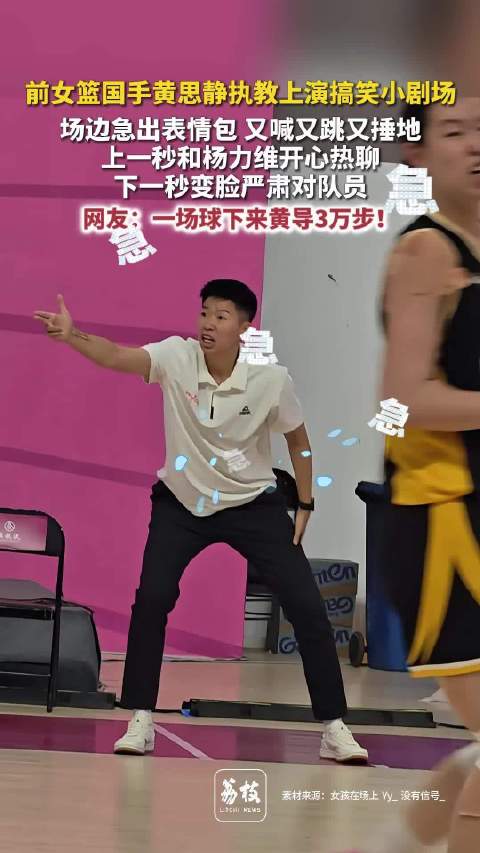前女篮国手黄思静执教急出表情包黄思静执教仿佛在演小剧场
