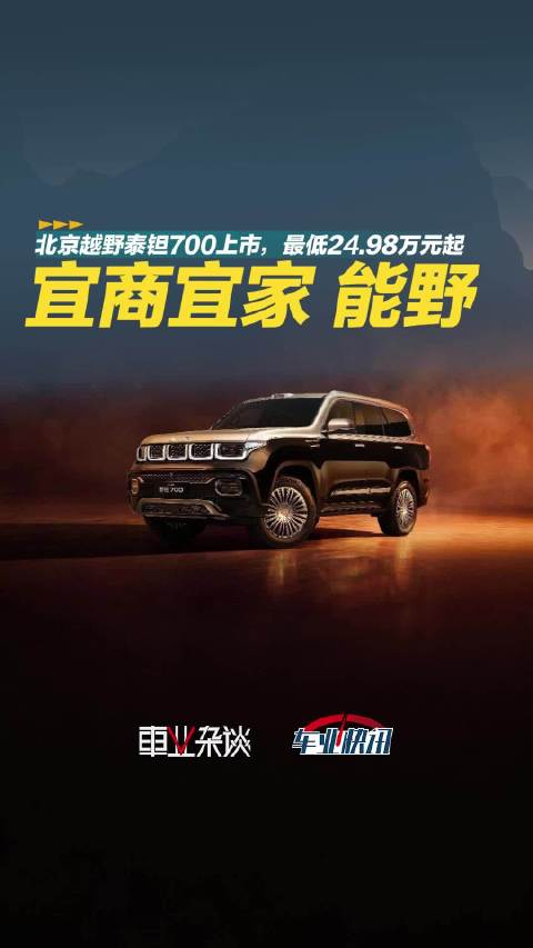 一车抵三车？北京越野泰钽700上市，最低24.98万元起！