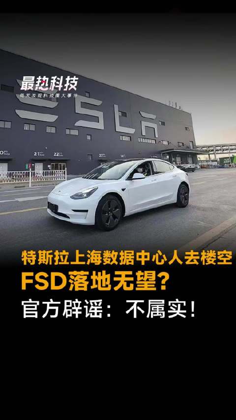 特斯拉上海数据中心人去楼空，FSD落地无望？官方辟谣：不属实！