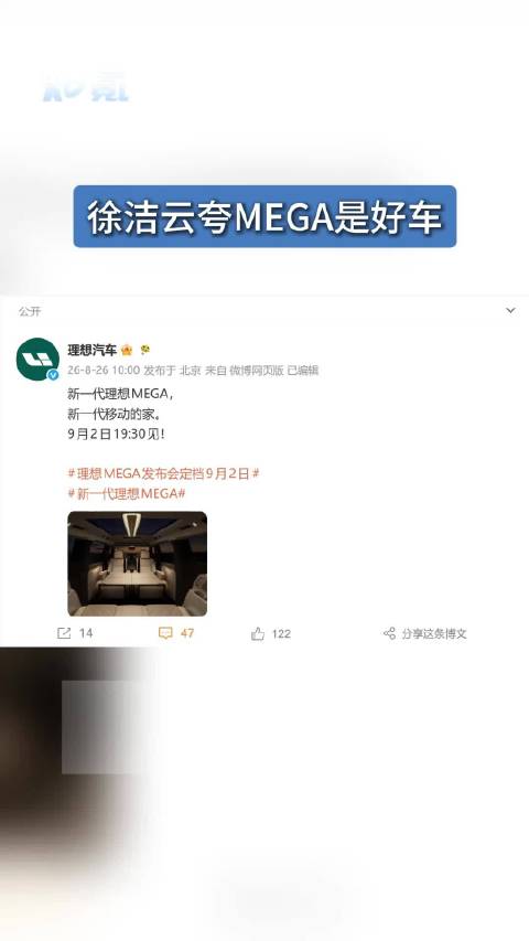 徐洁云夸MEGA是好车