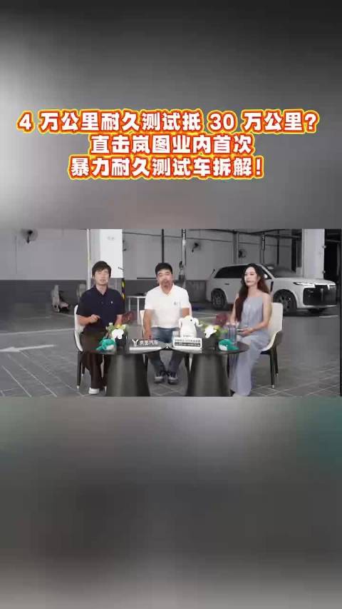 岚图汽车4万公里耐久测试，业内首次暴力耐久测试车拆解