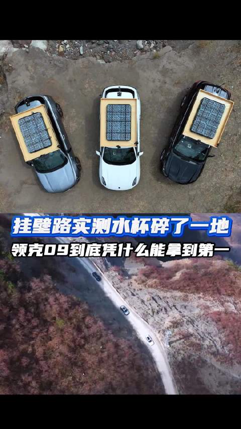 挂壁路实测水杯碎了一地，领克09到底凭什么能拿到第一