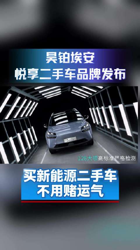 买新能源二手车不用赌运气，昊铂埃安悦享二手车品牌发布