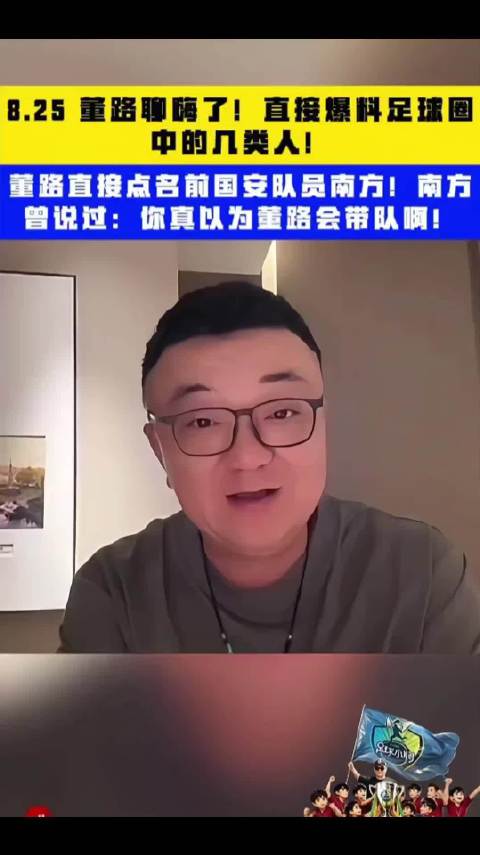 董路直播爆料，点名前国安队员南方质疑其带队